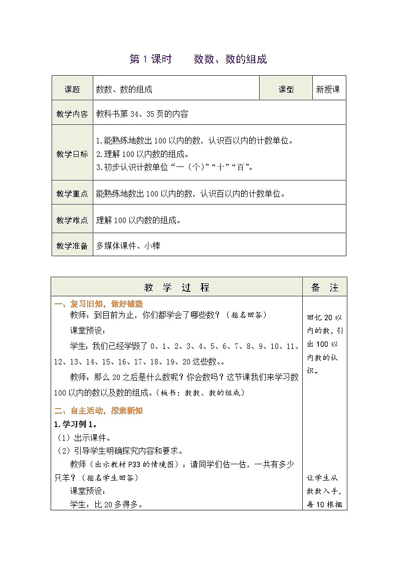 人教版一年级数学下册第四单元《100以内数的认识》 精品同步教案02