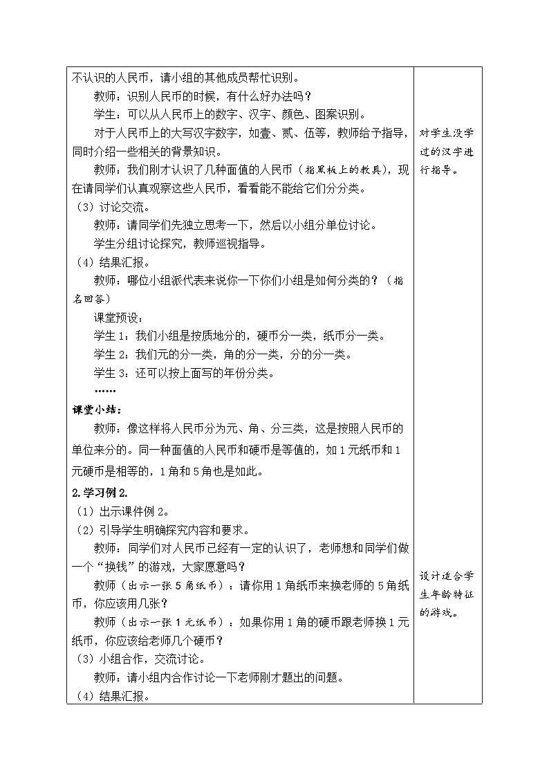 人教版一年级数学下册第五单元《认识人民币》 精品同步教案03