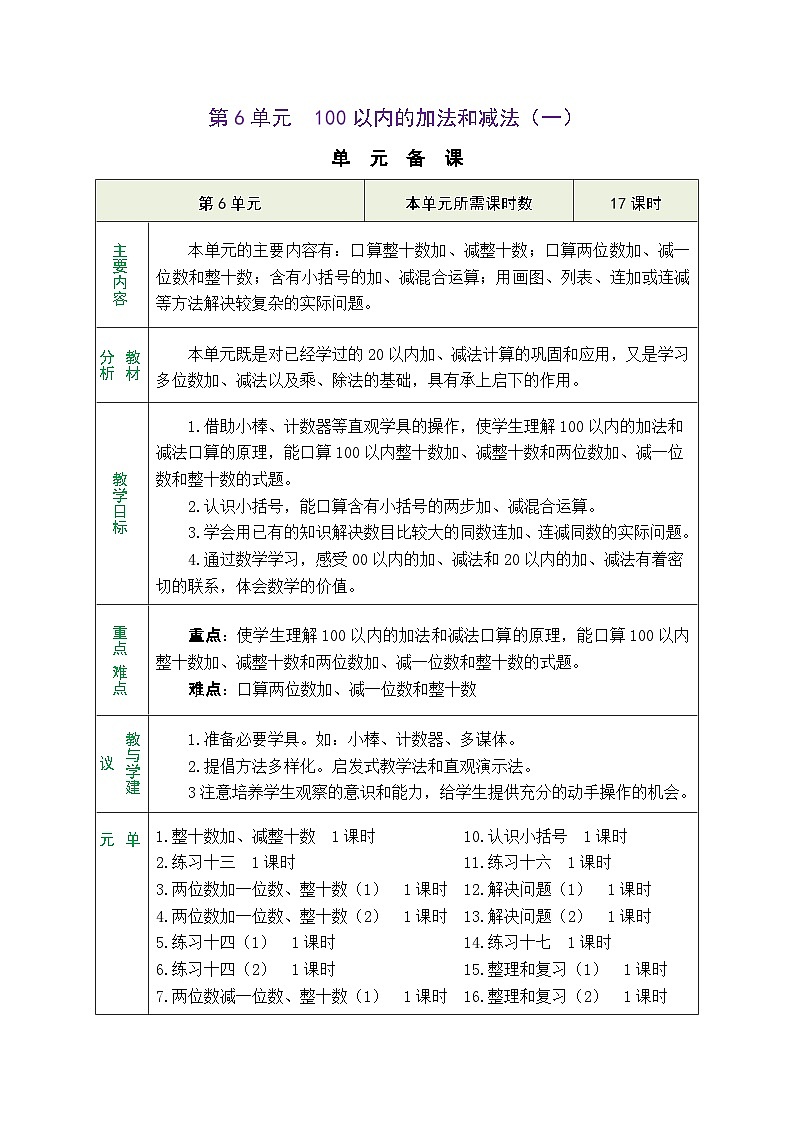 人教版一年级数学下册第六单元《 100以内的加法和减法（一）》 精品同步教案第1页