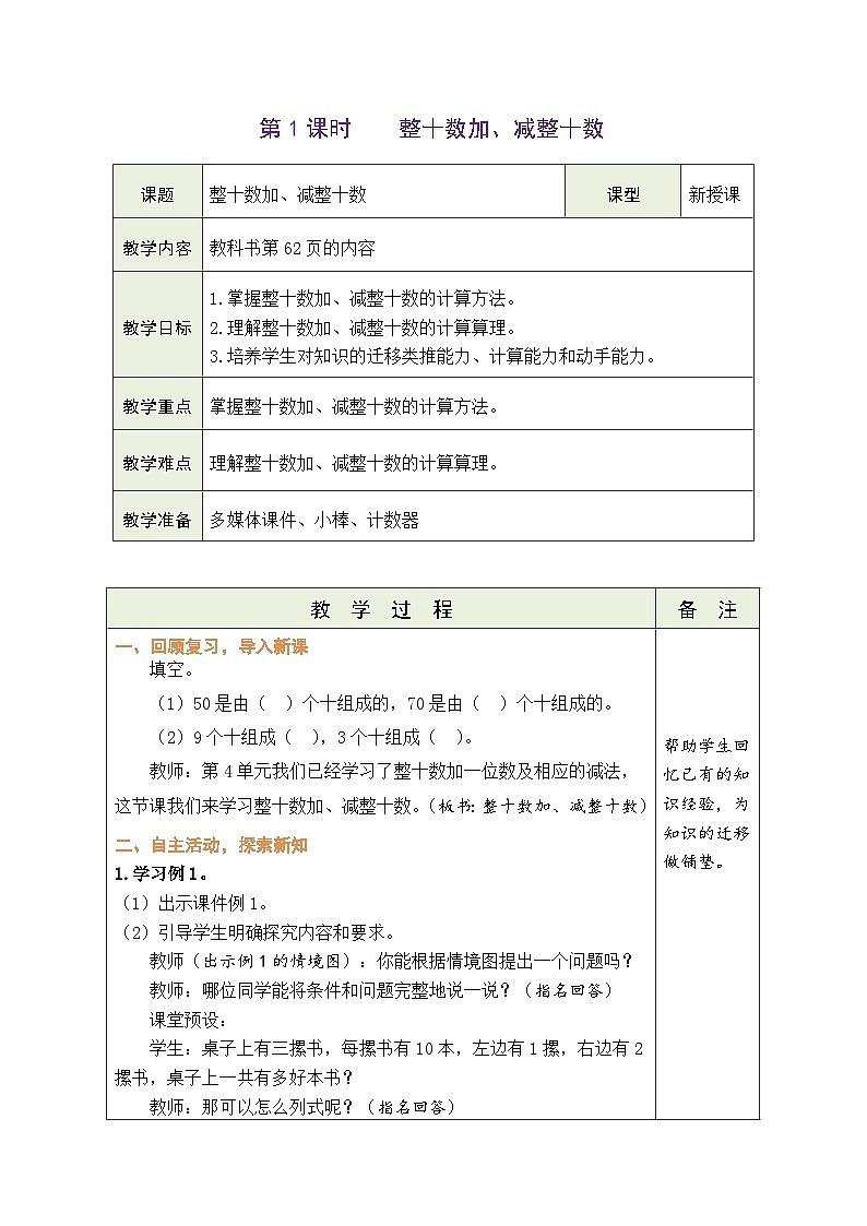 人教版一年级数学下册第六单元《 100以内的加法和减法（一）》 精品同步教案第3页