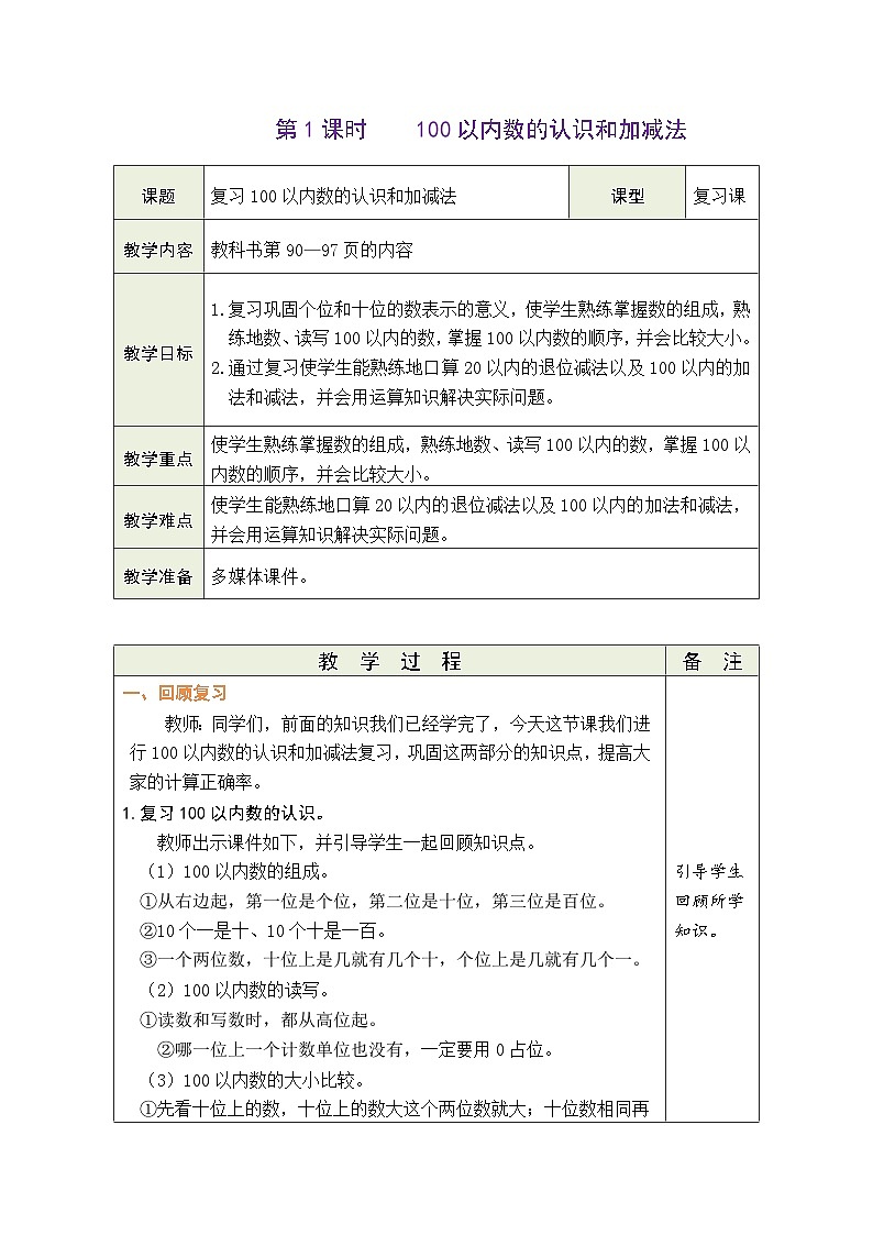 人教版一年级数学下册第八单元《总复习》 精品同步教案02