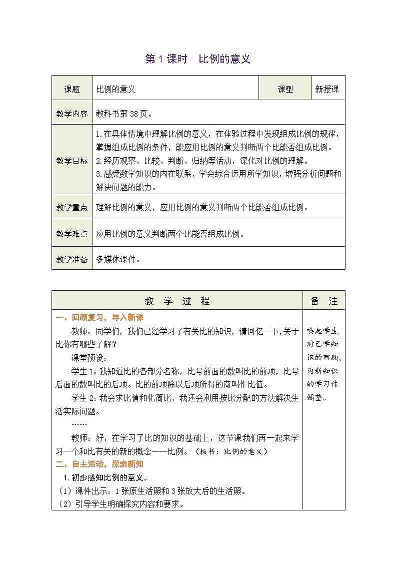 人教版六年级数学下册第四单元《比例》 同步精品教案第2页