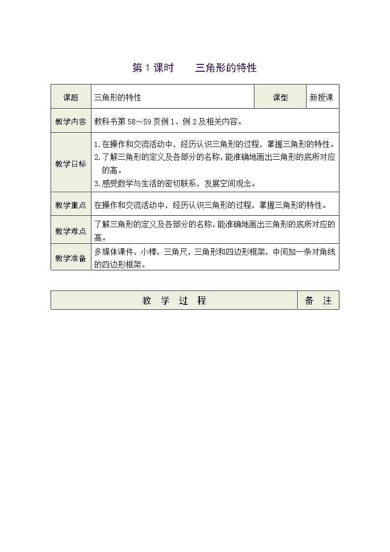 人教版四年级数学下册第五单元《三角形》 精品同步教案第2页