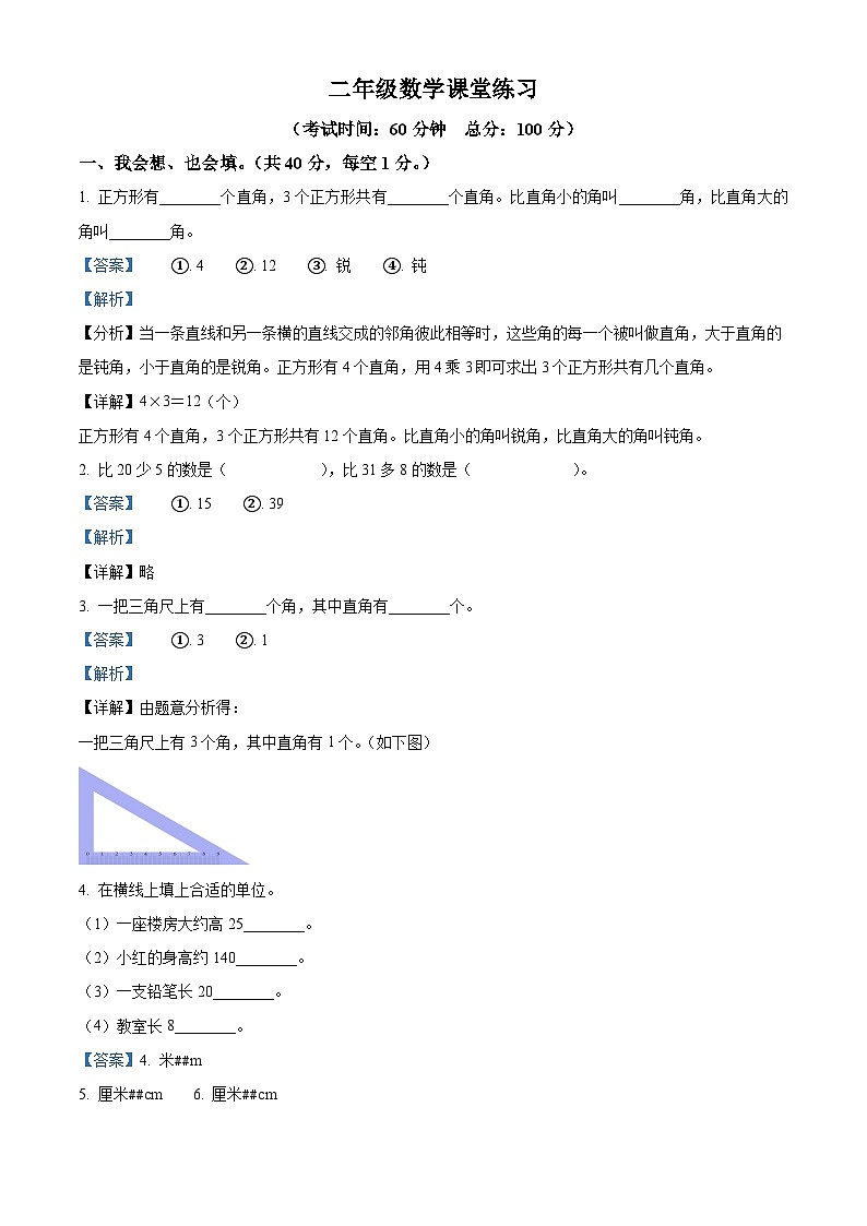 精品解析：2023-2024学年贵州省黔东南苗族侗族自治州岑巩县人教版二年级上册期末测试数学试卷（解析版）第1页