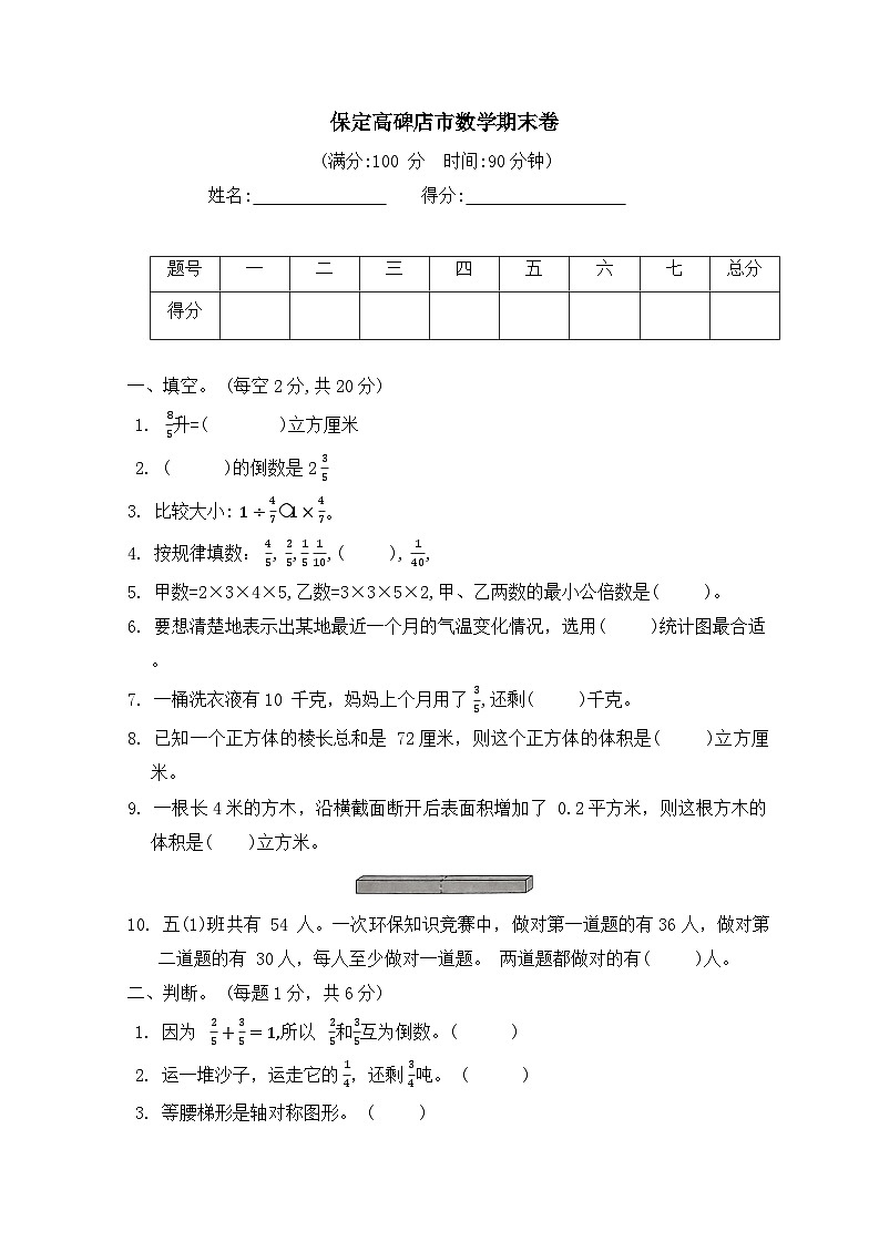河北省保定市高碑店市2022--2023学年五年级下学期期末数学试题第1页