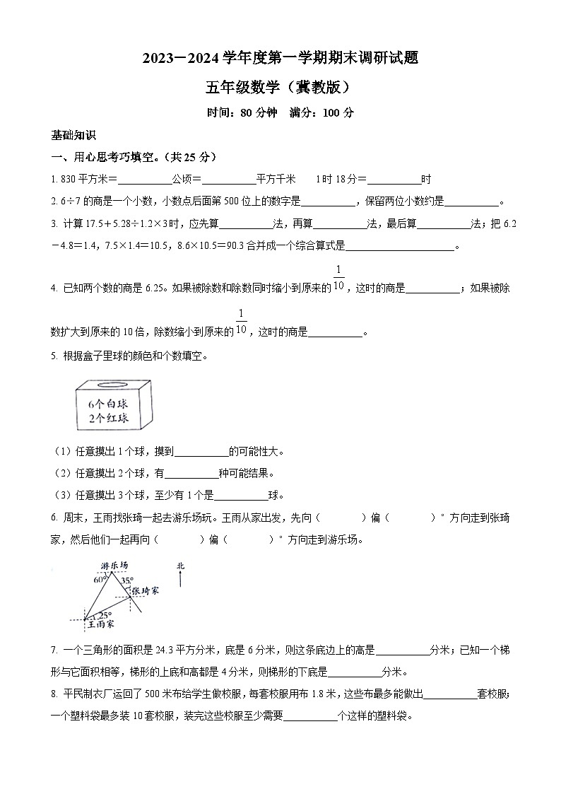 精品解析：2023-2024学年河北省邢台市隆尧县魏庄小学冀教版五年级上册期末调研测试数学试卷（原卷版）第1页