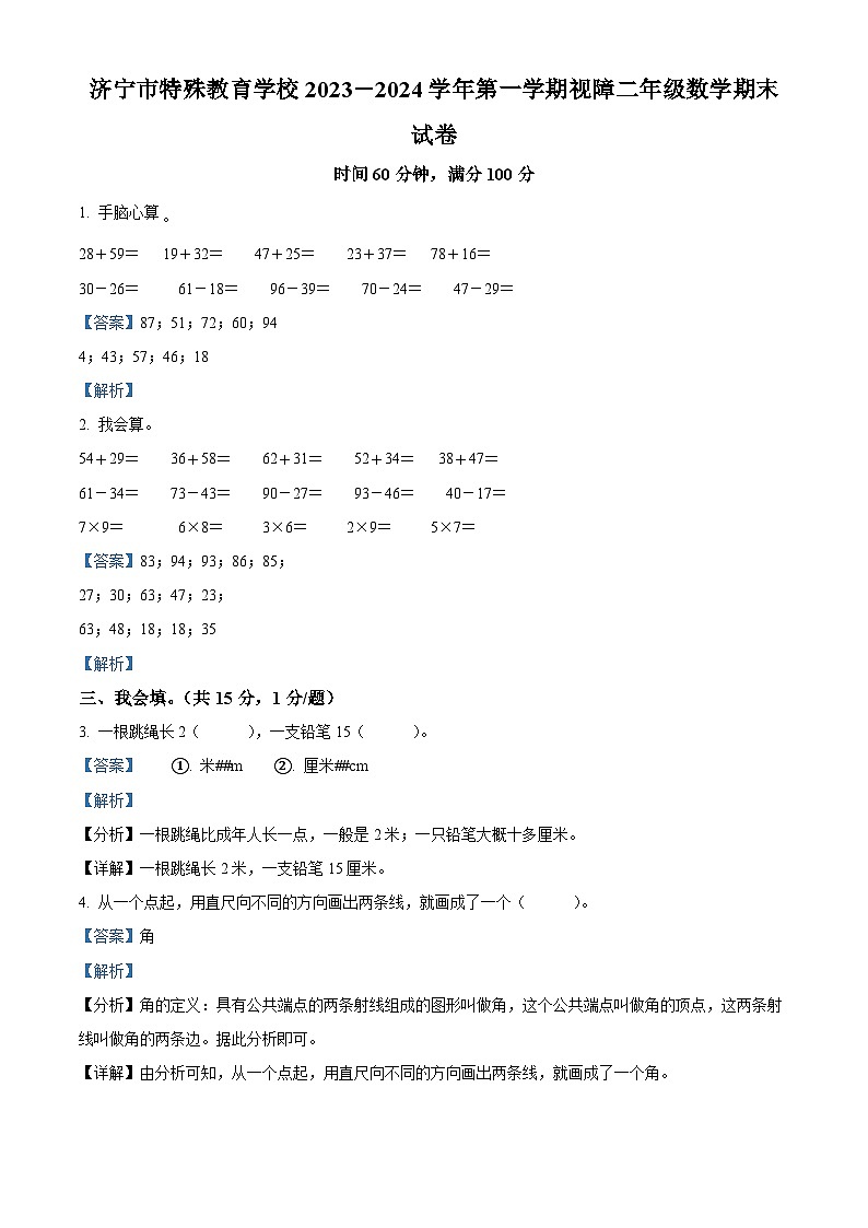 2023-2024学年山东省济宁市任城区特殊教育学校人教版二年级上册期末测试数学试卷（原卷版+解析版）01