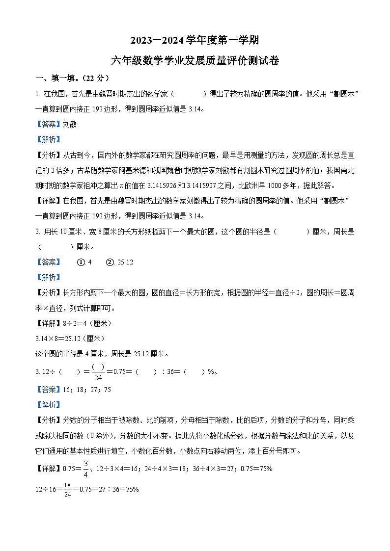 精品解析：2023-2024学年陕西省西安市莲湖区陕西师范大学实验小学北师大版六年级上册期末测试数学试卷（解析版）第1页
