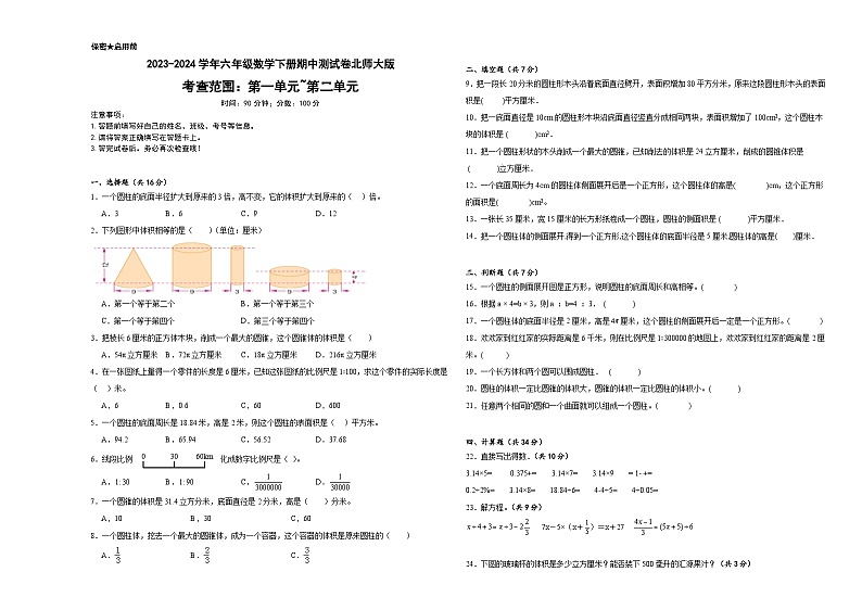 +期中测试卷（1_2单元）（试题）-2023-2024学年六年级下册数学北师大版第1页