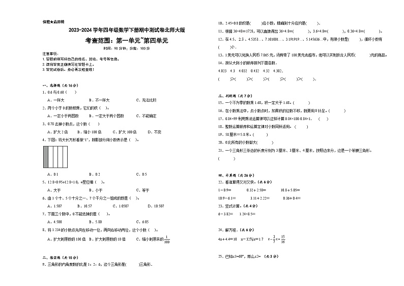 +期中测试卷（1_4单元）（试题）-2023-2024学年四年级下册数学北师大版01