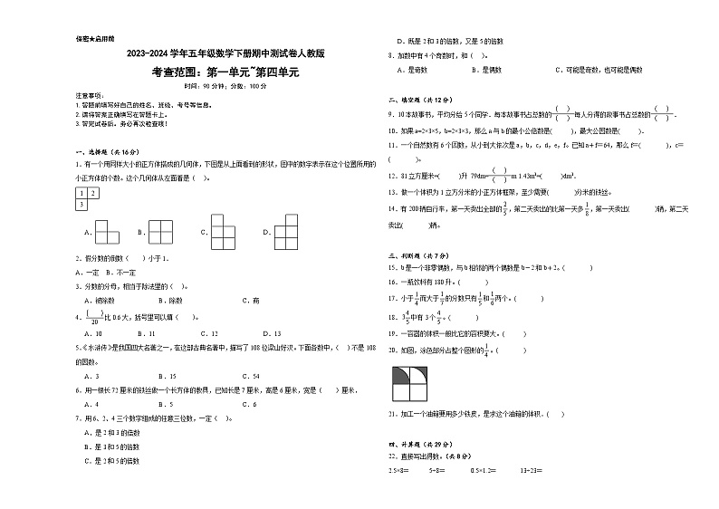 +期中测试卷（1_4单元）（试题）-2023-2024学年五年级下册数学人教版01