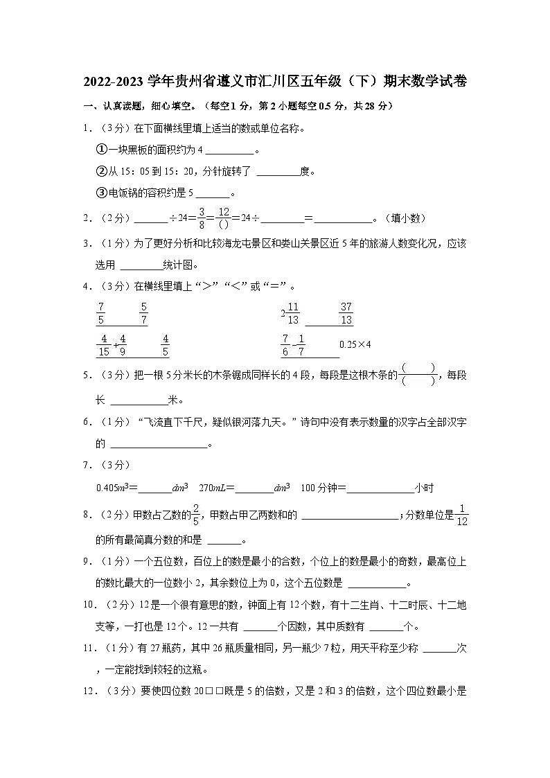 贵州省遵义市汇川区2022-2023学年五年级下学期期末数学试卷第1页