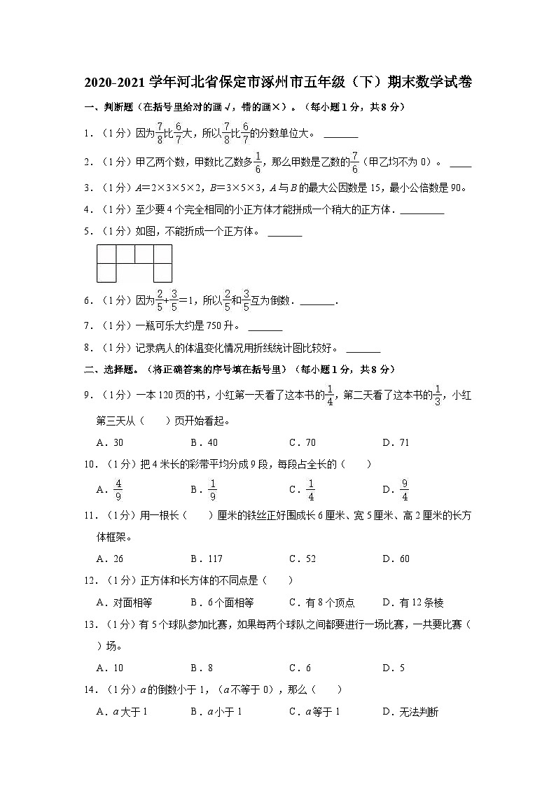 河北保定涿州市2020-2021学年五年级下学期期末数学试卷第1页