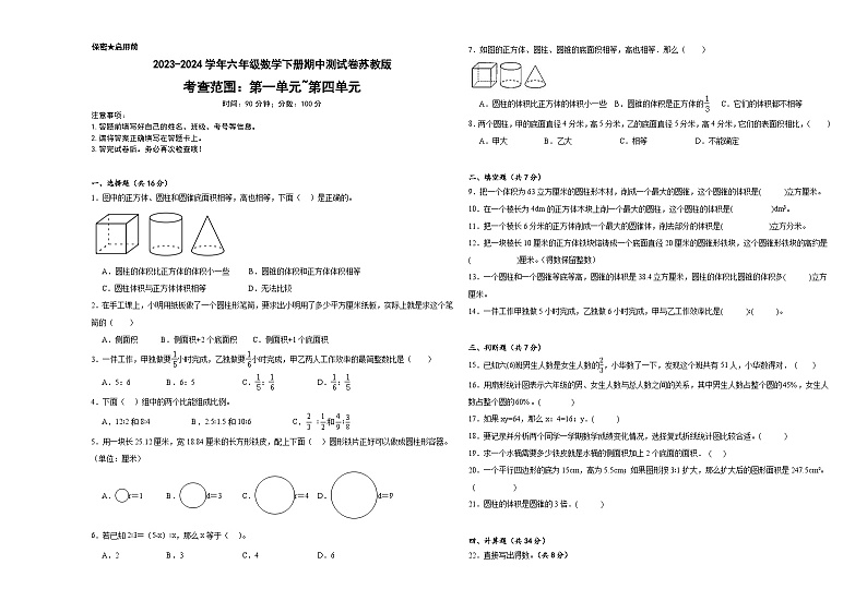 期中测试（试题）-2023-2024学年六年级数学下册苏教版第1页