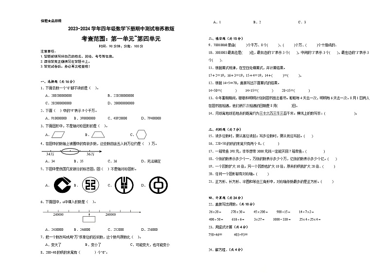 期中测试卷（试题）-2023-2024学年四年级下册数学苏教版第1页