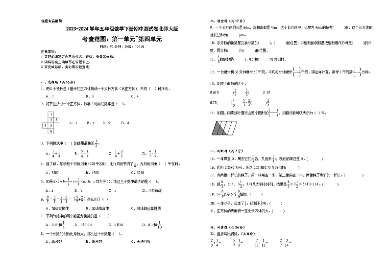 期中测试卷（试题）-2023-2024学年五年级下册数学北师大版第1页