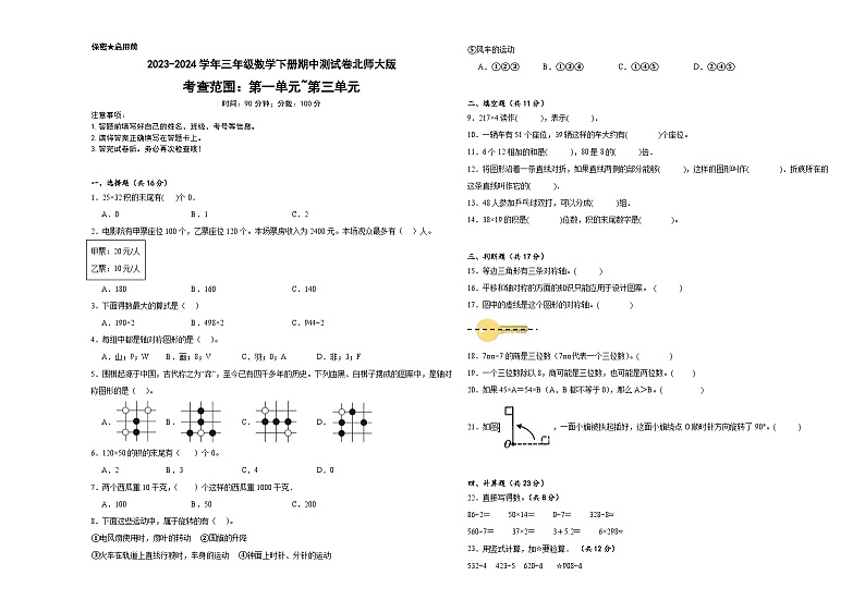 +期中测试卷（1_3单元）（试题）-2023-2024学年三年级下册数学北师大版第1页