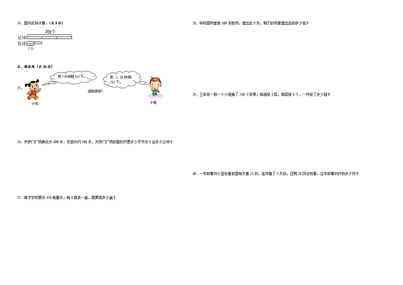 +期中测试卷（1_3单元）（试题）-2023-2024学年三年级下册数学北师大版第2页