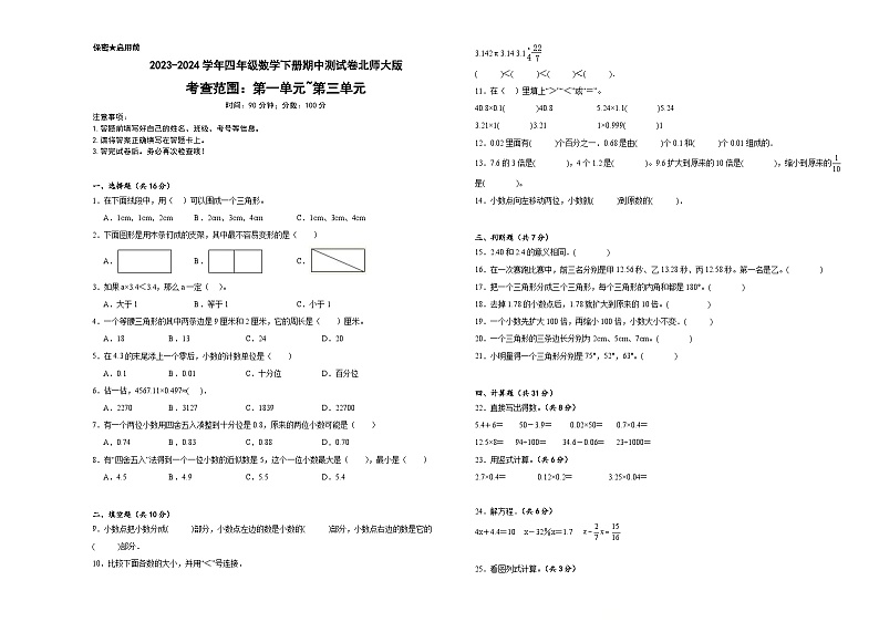 +期中测试卷（1_3单元）（试题）--2023-2024学年四年级下册数学北师大版第1页