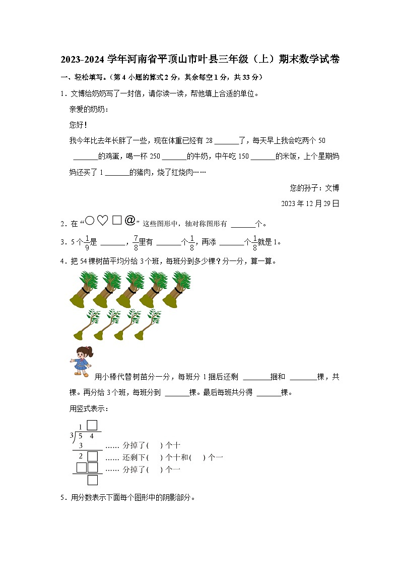 河南省平顶山市叶县2023-2024学年三年级上学期期末数学试卷01