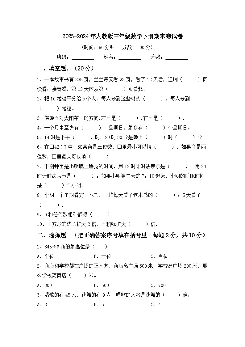 期末测试卷（试题）-2023-2024学年三年级下册数学人教版第1页