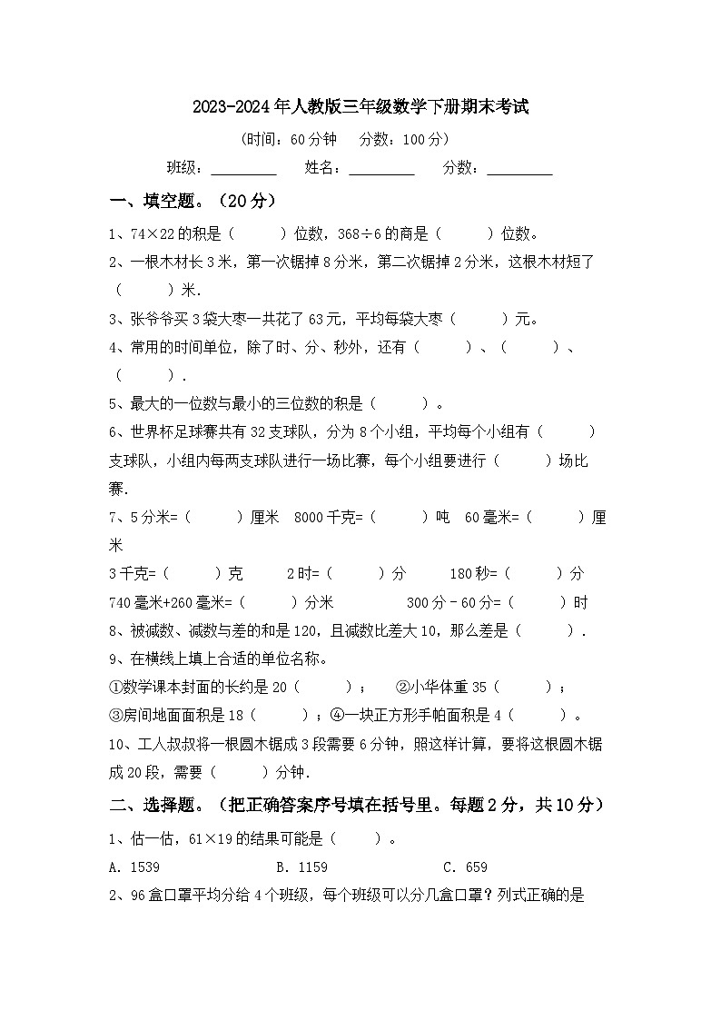 期末试卷（试题）-2023-2024学年三年级下册数学人教版.1第1页