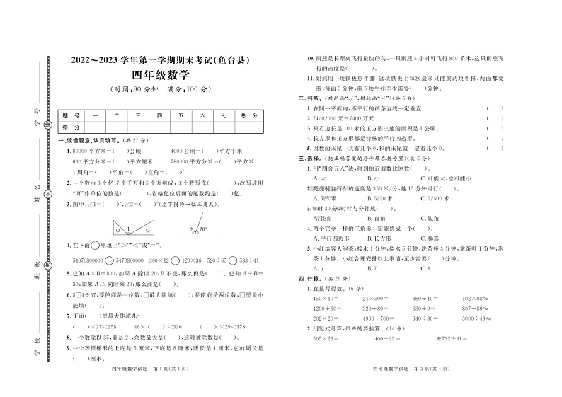 山东省济宁市鱼台县2022-2023学年四年级上学期期末数学试卷01
