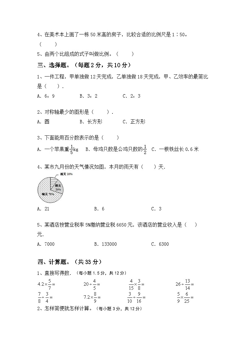 小升初复习(试题)-+2023-2024学年六年级数学下册北京版+02