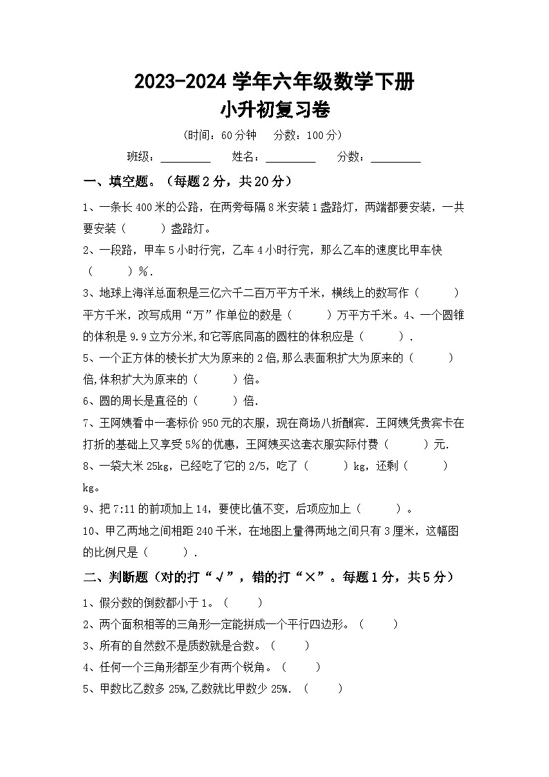 小升初复习(试题)-+2023-2024学年六年级数学下册北师大版+第1页