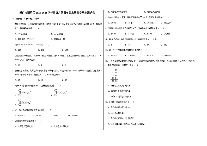 福建省厦门市湖里区2023-2024学年四年级上学期数学期末测试卷第1页