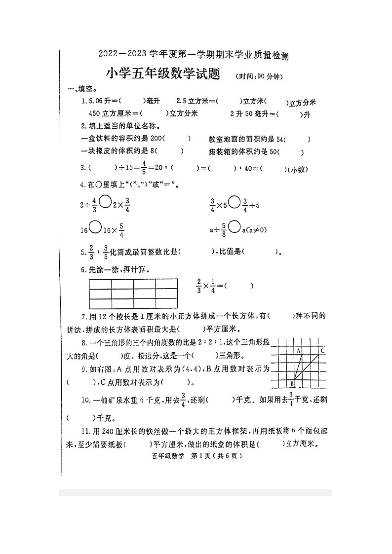 山东省烟台市莱州市2022-2023学年五年级上学期期末考试数学试题第1页