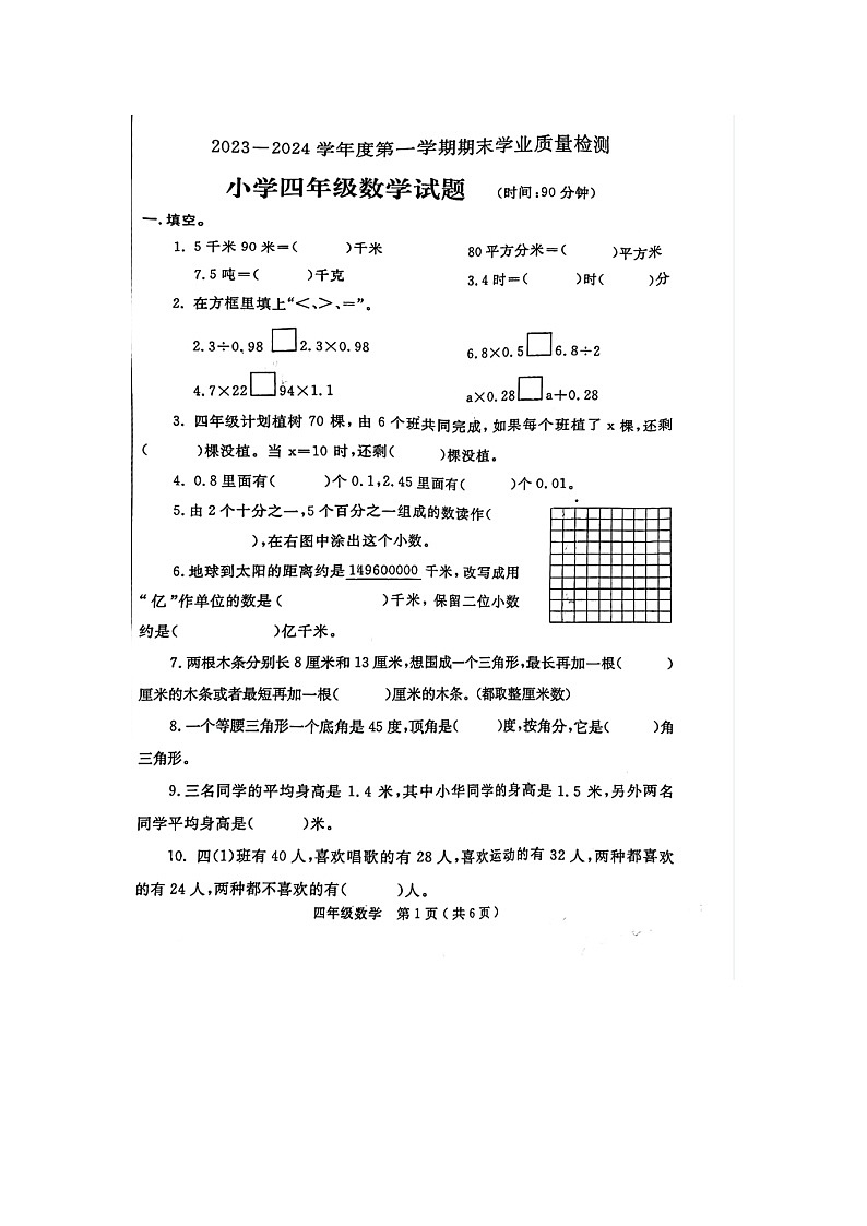 山东省烟台市莱州市2023-2024学年四年级上学期数学期末考试第1页