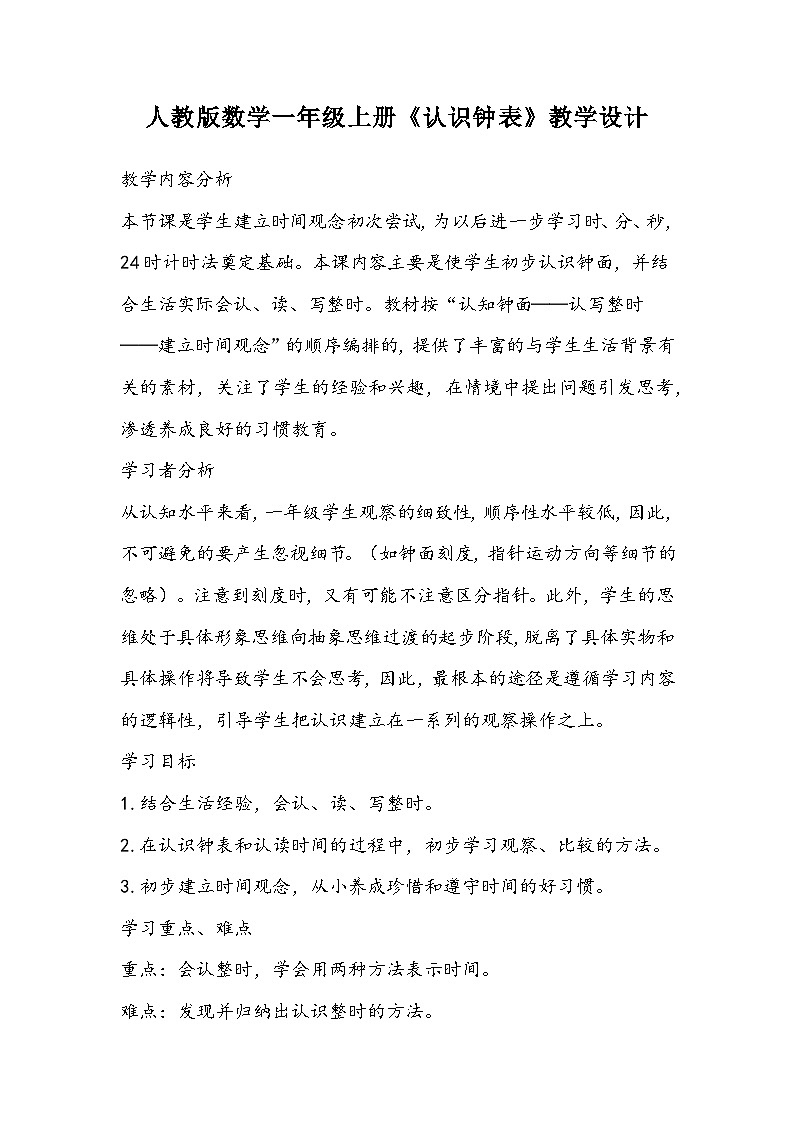 人教版数学一年级上册《认识钟表》教学设计第1页