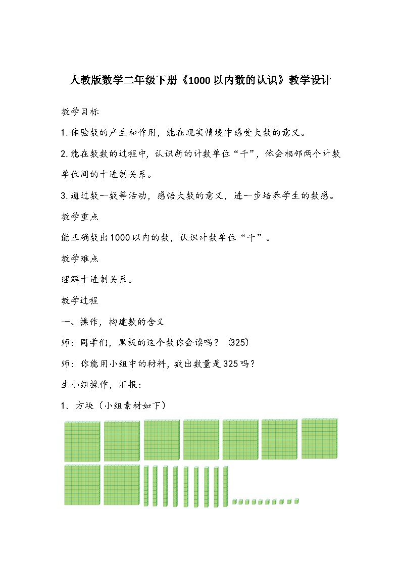 人教版数学二年级下册《1000以内数的认识》教学设计第1页