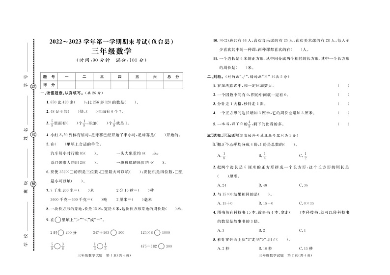 山东省济宁市鱼台县2022-2023学年三年级上学期期末数学试卷第1页