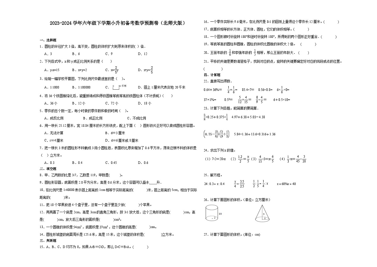 (小升初押题卷)福建省2023-2024学年六年级下学期小升初数学备考预测卷（北师大版）第1页