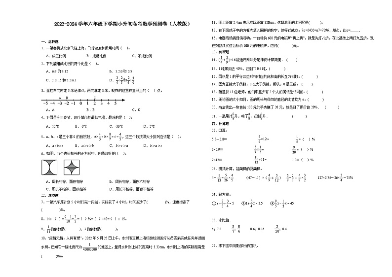 (小升初押题卷)福建省2023-2024学年六年级下学期小升初数学备考预测卷（人教版）第1页