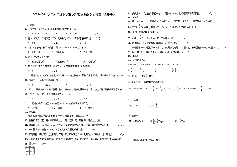 (小升初押题卷)福建省福州市2023-2024学年六年级下学期小升初备考数学预测卷（人教版）01