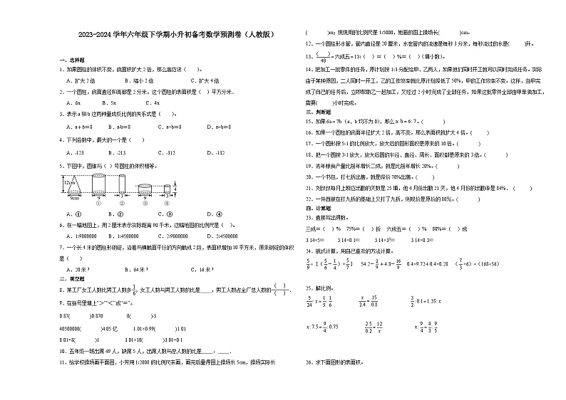 (小升初押题卷)福建省福州市2023-2024学年六年级下学期小升初数学备考预测卷（人教版）第1页