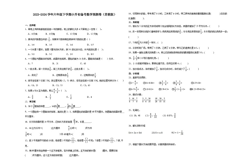 (小升初押题卷)江苏省徐州市2023-2024学年六年级下学期小升初备考数学预测卷（苏教版）第1页