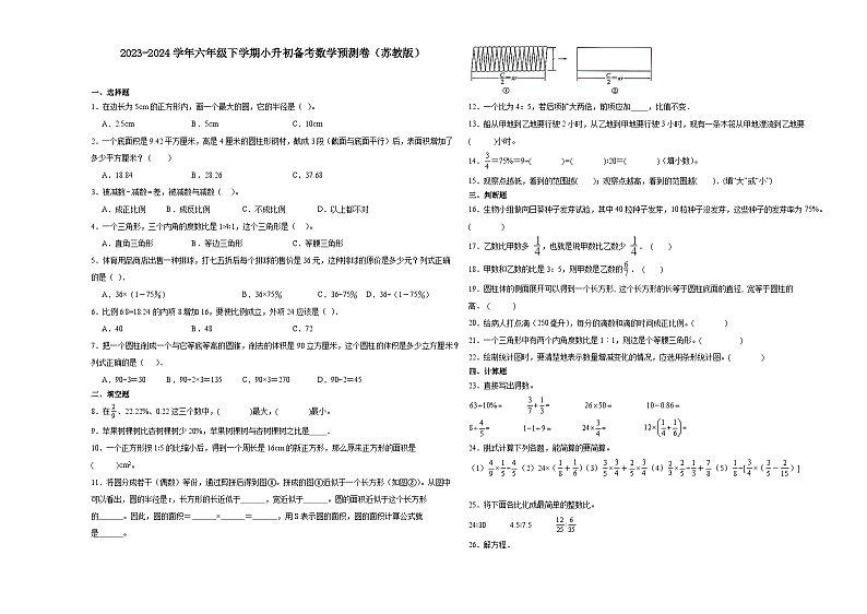 (小升初押题卷)江苏省扬州市2023-2024学年六年级下学期小升初备考数学预测卷（苏教版）01