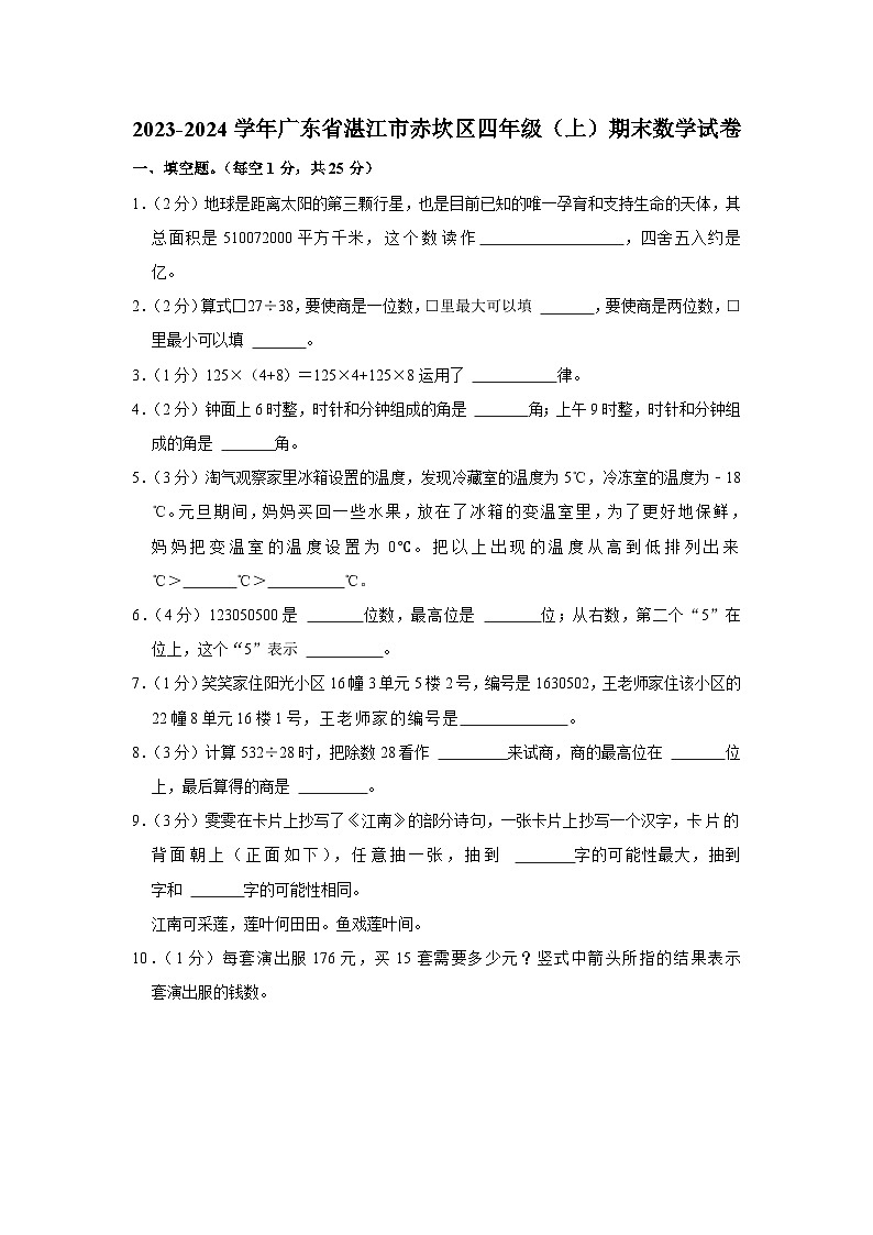 广东省湛江市赤坎区2023-2024学年四年级上学期期末数学试卷01