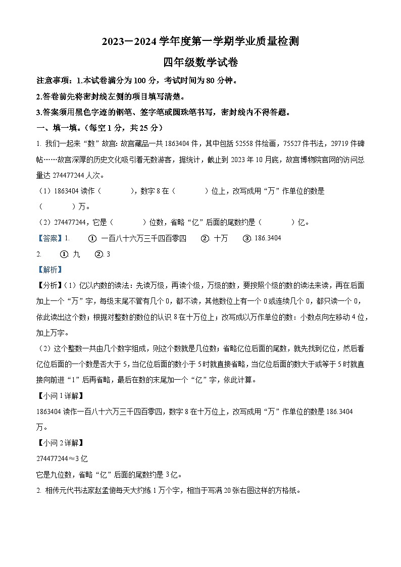 精品解析：2023-2024学年河北省保定市唐县人教版四年级上册期末考试数学试卷（解析版）第1页