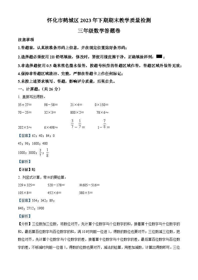 精品解析：2023-2024学年湖南省怀化市鹤城区人教版三年级上册期末考试数学试卷（解析版）第1页