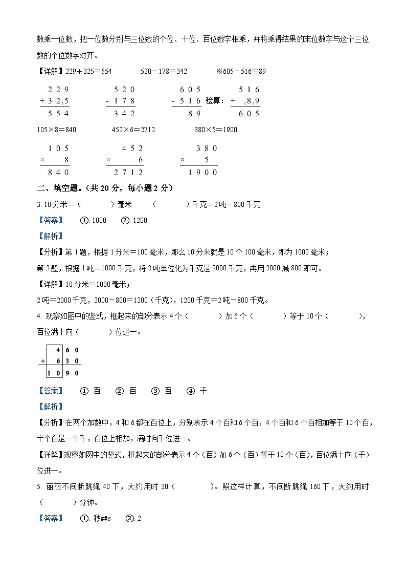 精品解析：2023-2024学年湖南省怀化市鹤城区人教版三年级上册期末考试数学试卷（解析版）第2页
