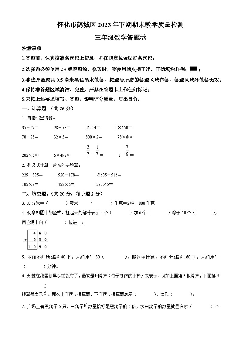 精品解析：2023-2024学年湖南省怀化市鹤城区人教版三年级上册期末考试数学试卷（原卷版）第1页