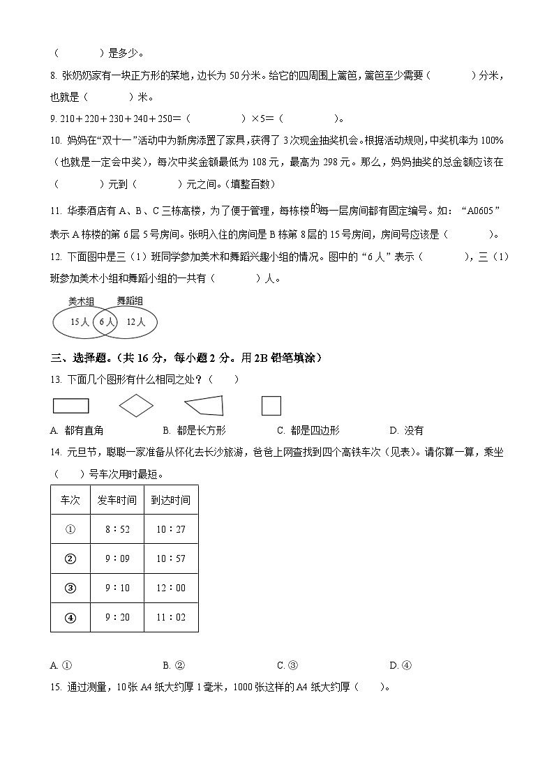 精品解析：2023-2024学年湖南省怀化市鹤城区人教版三年级上册期末考试数学试卷（原卷版）第2页