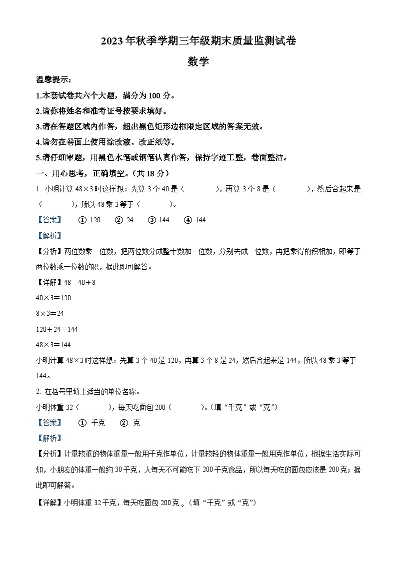 精品解析：2023-2024学年湖南省邵阳市隆回县苏教版三年级上册期末考试数学试卷（解析版）第1页