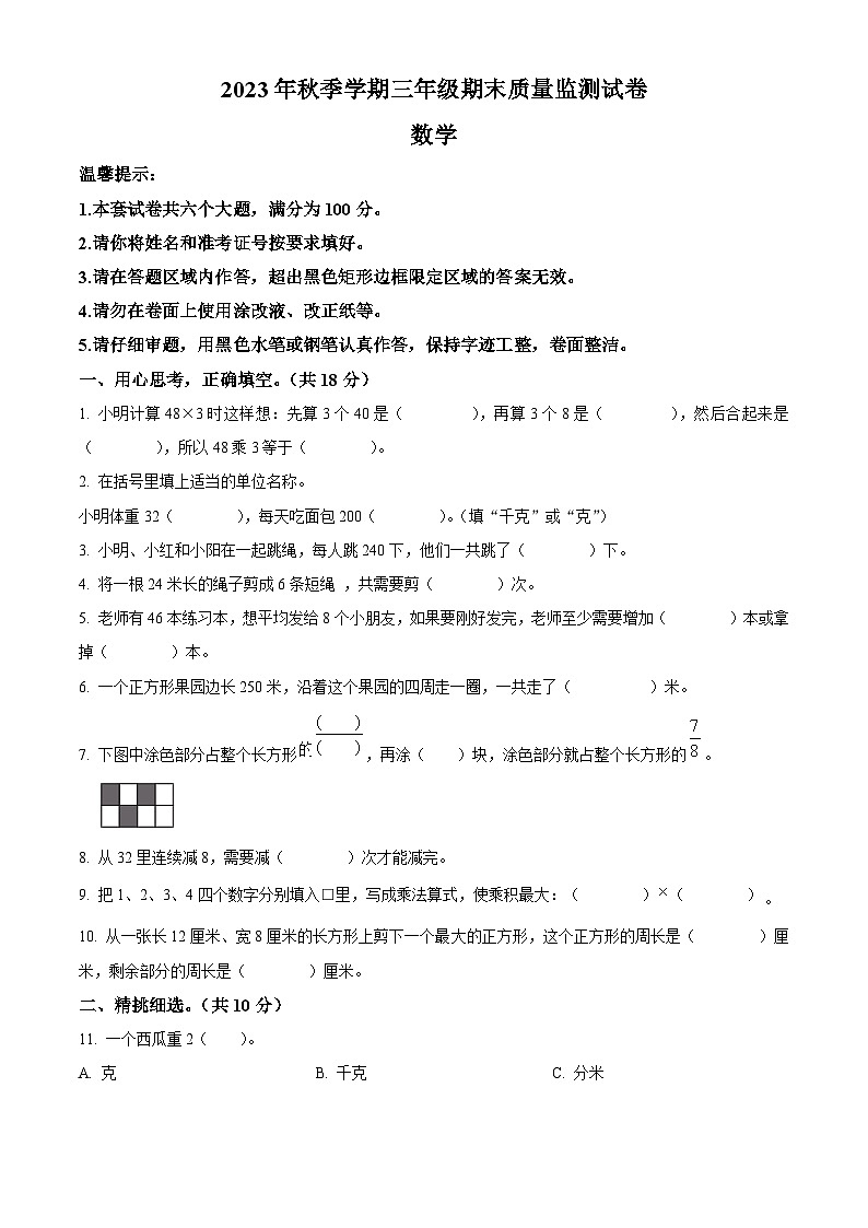精品解析：2023-2024学年湖南省邵阳市隆回县苏教版三年级上册期末考试数学试卷（原卷版）第1页