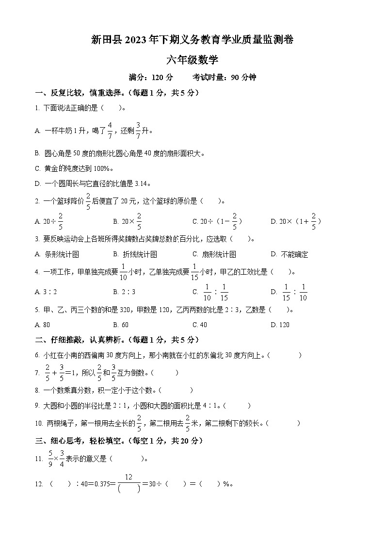 精品解析：2023-2024学年湖南省永州市新田县人教版六年级上册期末测试数学试卷（原卷版）第1页